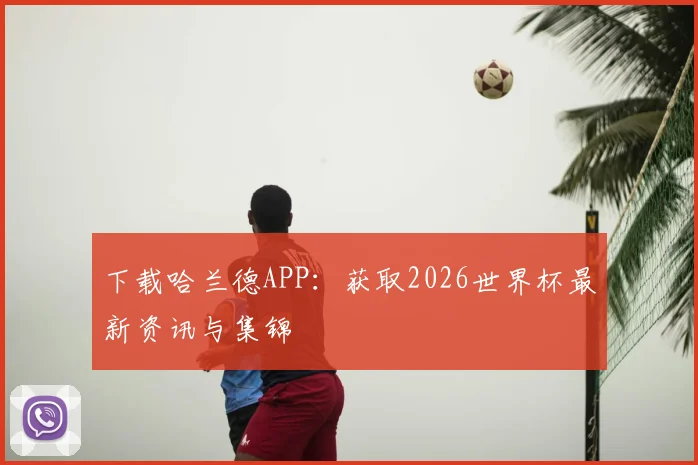 下载哈兰德APP：获取2026世界杯最新资讯与集锦