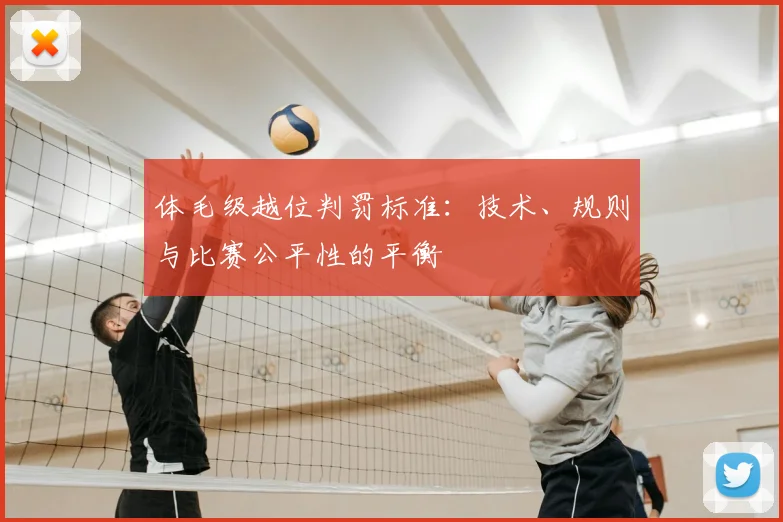 体毛级越位判罚标准：技术、规则与比赛公平性的平衡