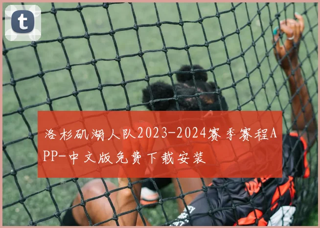 洛杉矶湖人队2023-2024赛季赛程APP-中文版免费下载安装