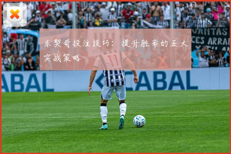 东契奇投注技巧：提升胜率的五大实战策略