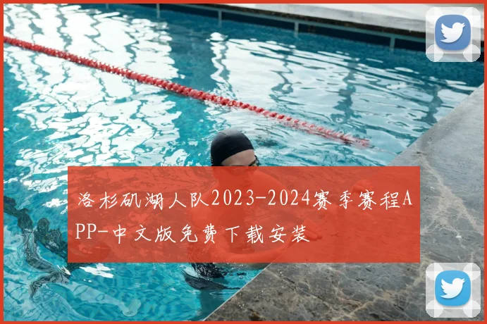 洛杉矶湖人队2023-2024赛季赛程APP-中文版免费下载安装