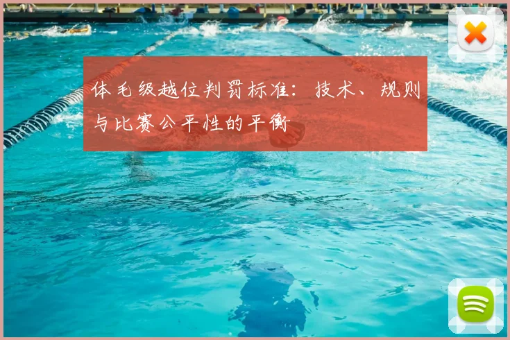体毛级越位判罚标准：技术、规则与比赛公平性的平衡