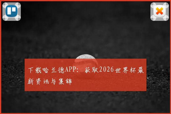 下载哈兰德APP：获取2026世界杯最新资讯与集锦