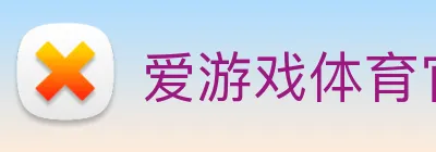爱游戏体育官方网站 logo